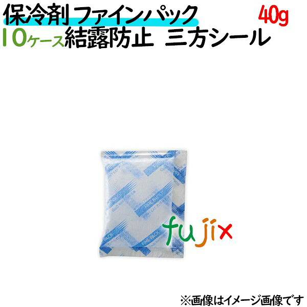 【尖んがり5倍 要エントリー】保冷剤 お役目用 40g ファインパック  凝縮押しとどめる印字機 2500個（250個／容れもの×10容れもの分） 保冷剤 お役目用 坦々たる 使い捨て 持ち帰り