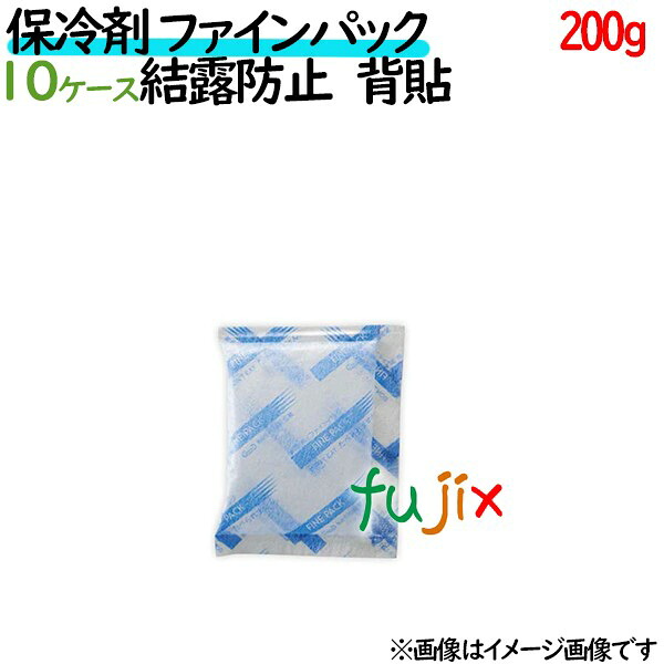 【ポイント5倍 要エントリー】保冷剤 業務用 200g ファインパック 結露防止タイプ 540個（54個／ケース&times;10ケース分） 保冷剤 業務用 安い 使い捨て テイクアウト｜業務用消耗品通販　店
