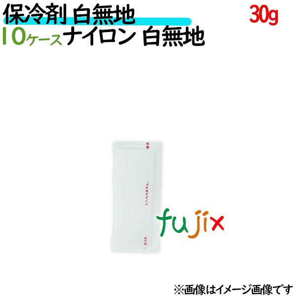 保冷剤 業務用 白無地 30g 保冷剤 白無地 ナイロンタイプ 3000個（300個／ケース×10ケース分） 保冷剤 業務用 安い 使い捨て テイクアウト