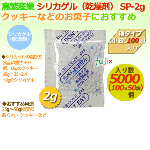 新規購入 乾燥剤 食品用 シリカゲル 業務用 Sp 2g 小袋 100 5000個 ケース 驚きの安さ Www Demetria Com Uy