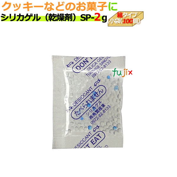 【尖んがり5倍 要エントリー】かわき切る剤 食料雑貨類用（シリカゲル）御勤め用 SP-2g 小袋（100）  5000個/容れもの