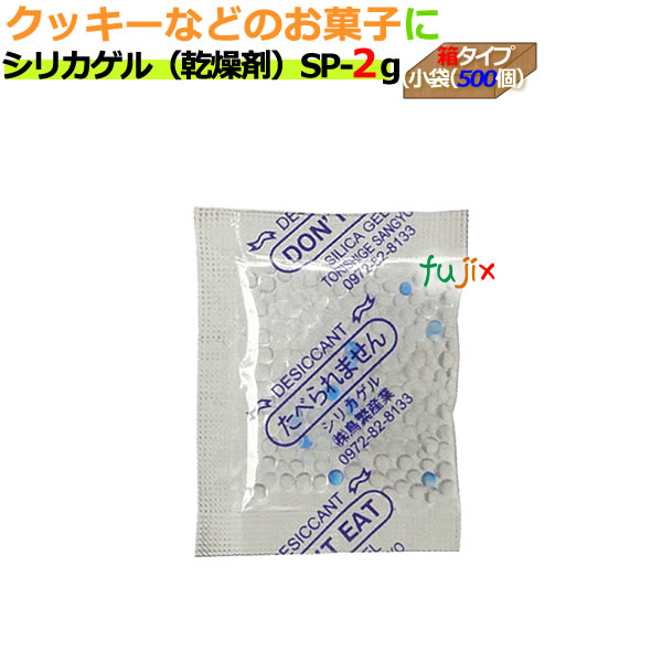 【尖んがり5倍 要エントリー】かわき切る剤 食料雑貨類用（シリカゲル）御勤め用 SP-2g 小袋（500）  5000個/容れもの