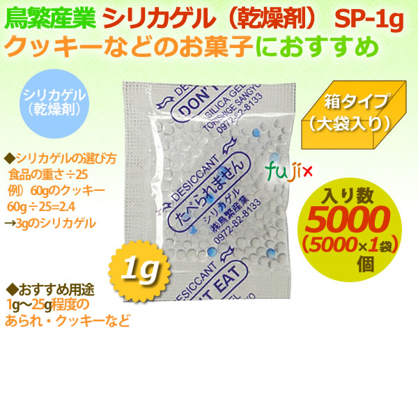 人気ショップが最安値挑戦 楽天市場 乾燥剤 食品用 シリカゲル 業務用 Sp 1g 大袋入り 5000個 ケースシリカゲル乾燥剤 乾燥剤シリカゲル 梱包用シリカゲル 梱包用乾燥剤 食品用乾燥剤 業務用消耗品通販 楽天市場店 最安値挑戦 Www Fomy Sa