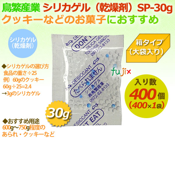 新版 乾燥剤 食品用 シリカゲル 業務用 Sp 30g 大袋入り 400個 ケースw 60 Off Hughsroomlive Com