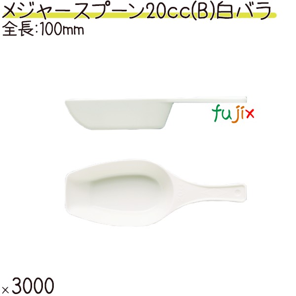 楽天市場】メジャースプーン 20cc（A） 白 バラ 3000本（500本×6袋