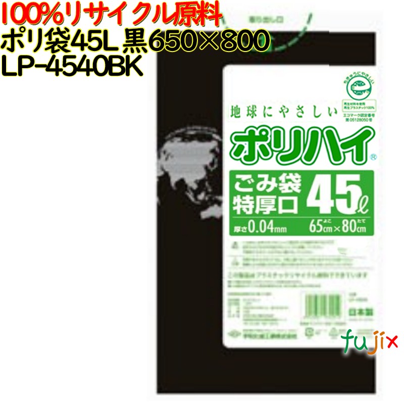 【尖んがり5倍 要エントリー】【目あたらしい受け付け不可】ゴミ袋 ポリご機嫌 45L特厚 黒いこと 生まれ変わりLD 厚 0.04粍 500(10枚×50冊)／容れもの LP-4540BK 日本製