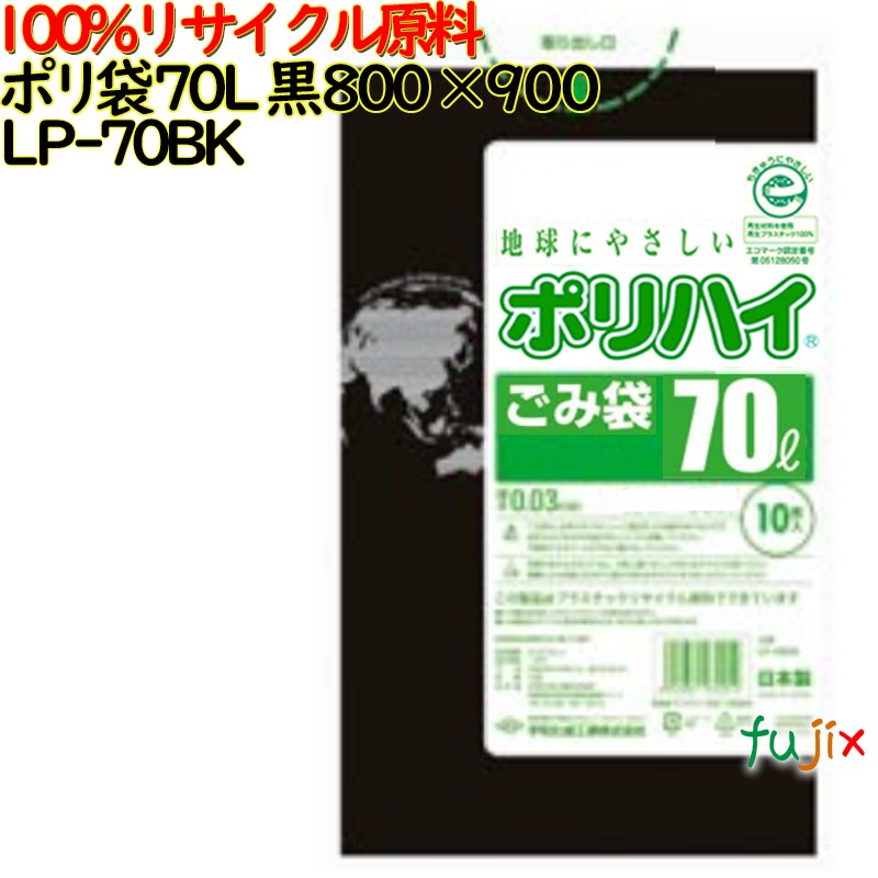 【尖んがり5倍 要エントリー】【目あたらしい受け付け不可】ゴミ袋 ポリ御機嫌 70L 黒いこと 生まれ変わりLD 厚 0.04粍 300(10枚×30冊)／入れもの LP-70BK 日本製
