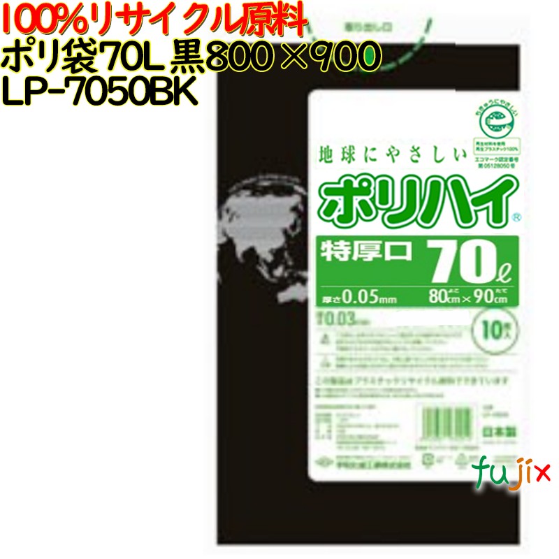 【尖んがり5倍 要エントリー】【目あたらしい受け付け不可】ゴミ袋 ポリ御機嫌 70L特厚 黒いこと 生まれ変わりLD 厚 0.05粍 250(10枚×25冊)／入れもの LP-7050BK 日本製