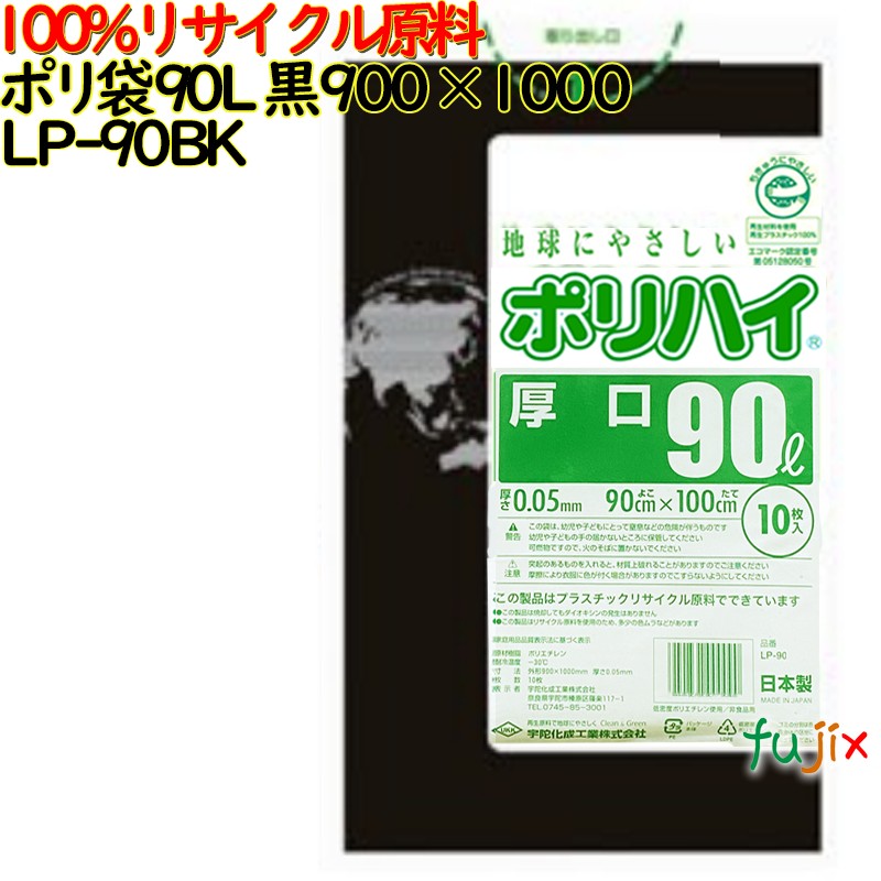 【尖んがり5倍 要エントリー】【目あたらしい受け付け不可】ゴミ袋 ポリご機嫌 90L 黒いこと 生まれ変わりLD 厚 0.05粍 250(10枚×25冊)／容れもの LP-90BK 日本製