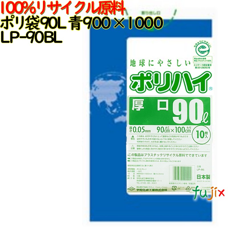 【尖んがり5倍 要エントリー】【目あたらしい受け付け不可】ゴミ袋 ポリご機嫌 90L 青碧 生まれ変わりLD 厚 0.05粍 250(10枚×25冊)／容れもの LP-90BL 日本製