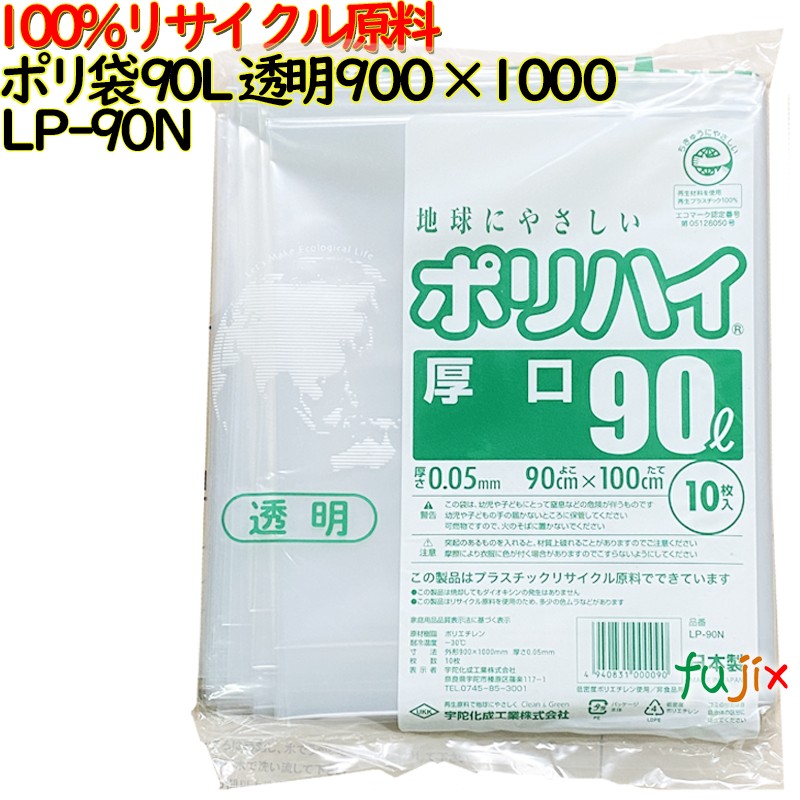 【尖んがり5倍 要エントリー】【目あたらしい受け付け不可】ゴミ袋 ポリご機嫌 90L 澄み切った色 生まれ変わりLD 厚 0.05粍 250(10枚×25冊)／容れもの LP-90N 日本製