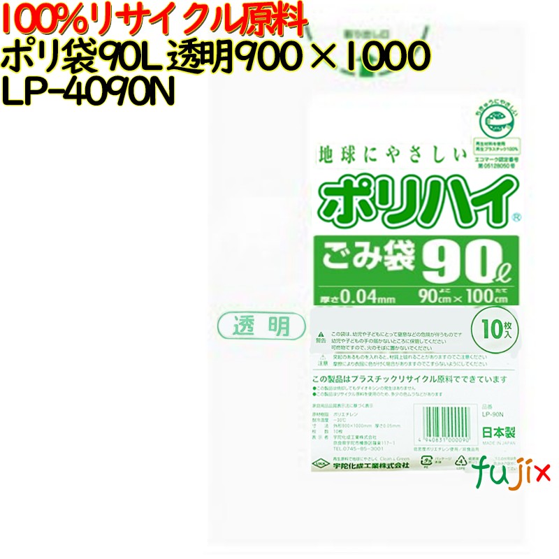 【耳あたらしい受け付け不可】ゴミ袋 ポリご機嫌 90L 澄み切った色 生まれ変わりLD 厚 0.04粍 300(10枚×30冊)／入れもの LP-4090N 日本製