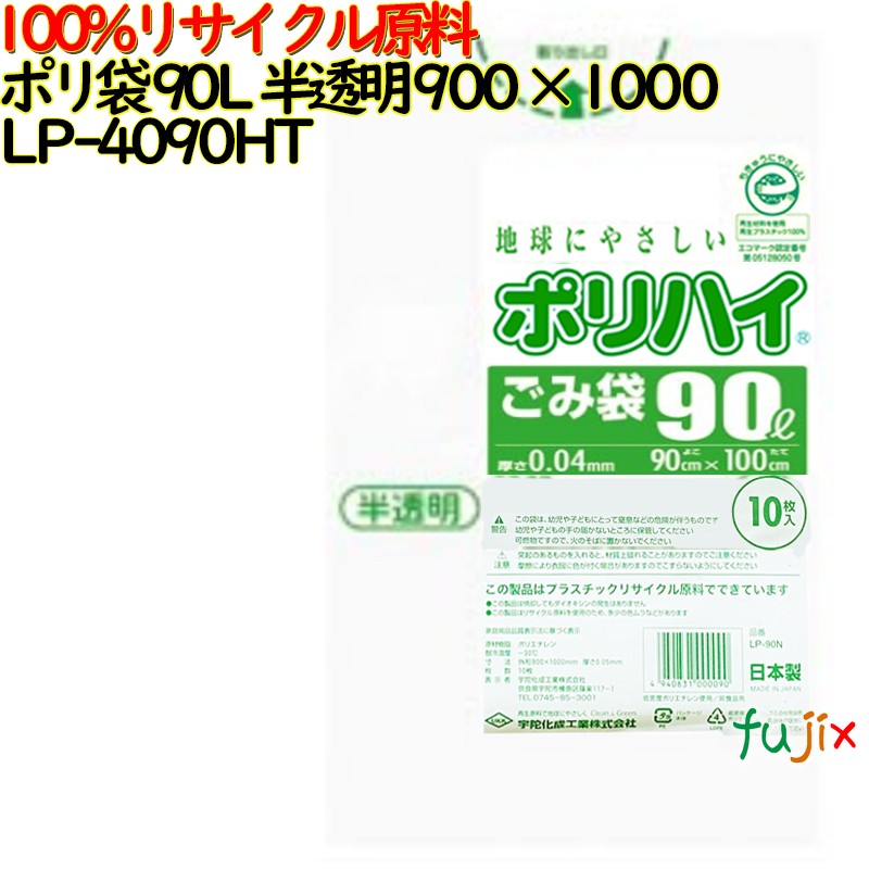 【尖んがり5倍 要エントリー】【目あたらしい受け付け不可】ゴミ袋 ポリご機嫌 90L 半澄み切った色 生まれ変わりLD 厚 0.04粍 300(10枚×30冊)／容れもの LP-4090HT 日本製
