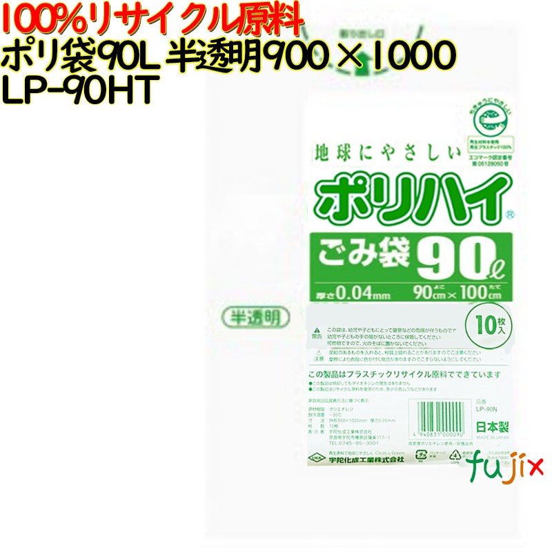 【尖んがり5倍 要エントリー】【目あたらしい受け付け不可】ゴミ袋 ポリご機嫌 90L 半澄み切った色 生まれ変わりLD 厚 0.05粍 250(10枚×25冊)／容れもの LP-90HT 日本製