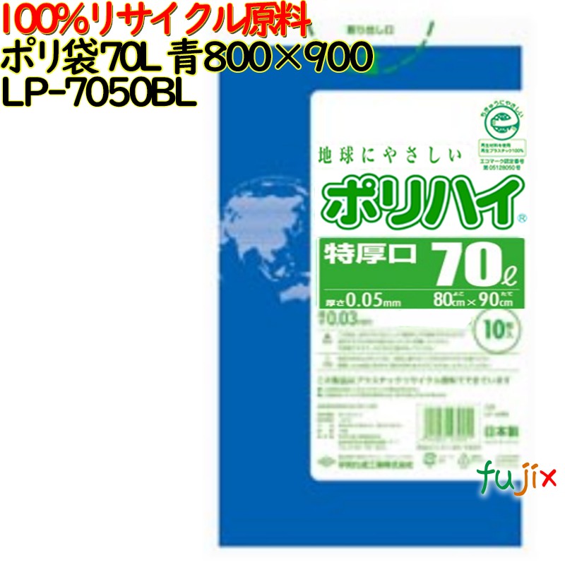 【尖んがり5倍 要エントリー】【目あたらしい受け付け不可】ゴミ袋 ポリご機嫌 70L特厚 青碧 生まれ変わりLD 厚 0.05粍 250(10枚×25冊)／容れもの LP-7050BL 日本製