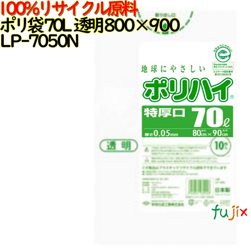 【尖んがり5倍 要エントリー】【耳あたらしい受け付け不可】ゴミ袋 ポリご機嫌 70L特厚 澄み切った色 生まれ変わりLD 厚 0.05粍 250(10枚×25冊)／入れもの LP-7050N 日本製