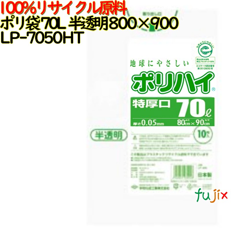 【尖んがり5倍 要エントリー】【目あたらしい受け付け不可】ゴミ袋 ポリご機嫌 70L特厚 半澄み切った色 生まれ変わりLD 厚 0.05粍 250(10枚×25冊)／容れもの LP-7050HT 日本製