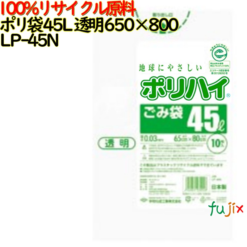 【尖んがり5倍 要エントリー】【目あたらしい受け付け不可】ゴミ袋 ポリご機嫌 45L 澄み切った色 生まれ変わりLD 厚 0.03粍 600(10枚×60冊)／容れもの LP-45N 日本製