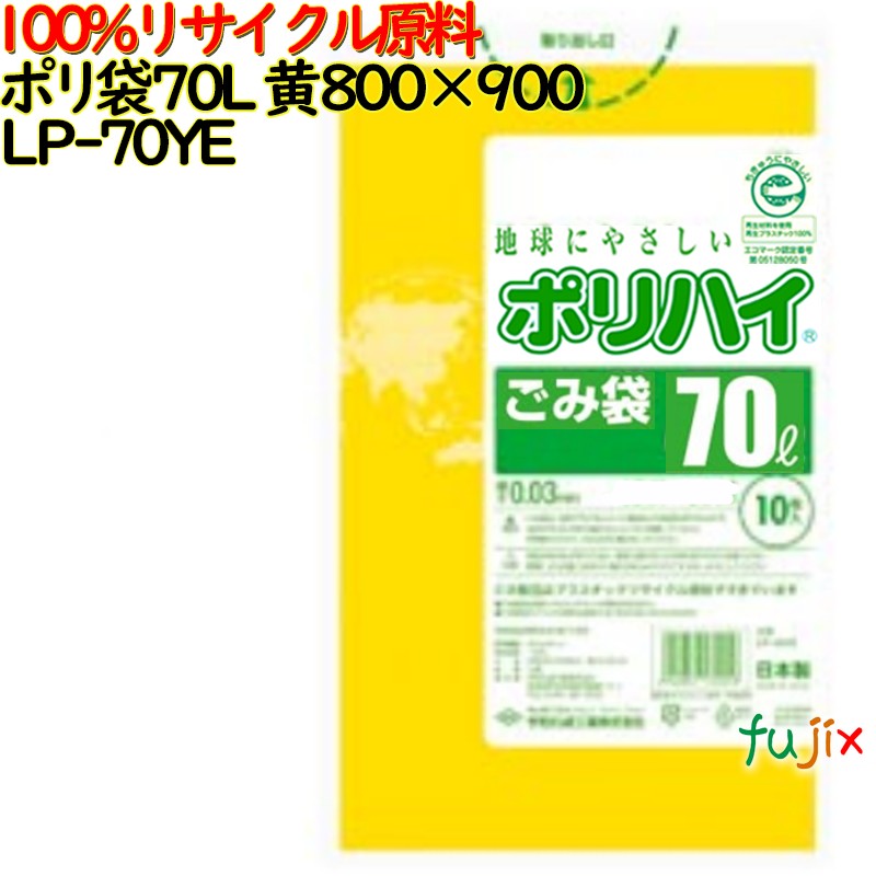 【尖んがり5倍 要エントリー】【目あたらしい受け付け不可】ゴミ袋 ポリご機嫌 70L 黄味がかった 生まれ変わりLD 厚 0.04粍 300(10枚×30冊)／容れもの LP-70YE 日本製