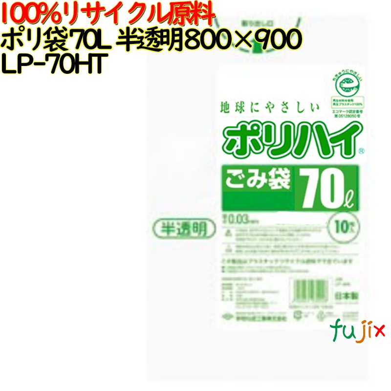 【尖んがり5倍 要エントリー】【目あたらしい受け付け不可】ゴミ袋 ポリご機嫌 70L 半澄み切った色 生まれ変わりLD 厚 0.04粍 300(10枚×30冊)／容れもの LP-70HT 日本製