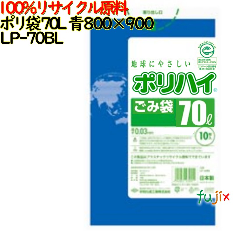 【尖んがり5倍 要エントリー】【目あたらしい受け付け不可】ゴミ袋 ポリ御機嫌 70L 青み 生まれ変わりLD 厚 0.04粍 300(10枚×30冊)／入れもの LP-70BL 日本製