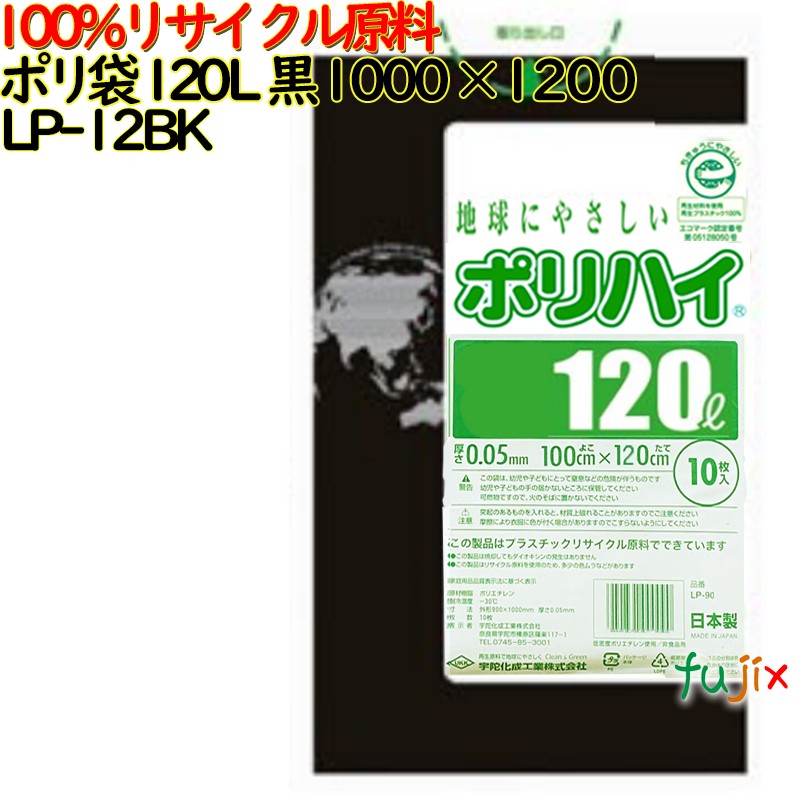 【尖んがり5倍 要エントリー】【目あたらしい受け付け不可】ゴミ袋 ポリご機嫌 120L 黒いこと 生まれ変わりLD 厚 0.05粍 150(10枚×15冊)／容れもの LP-12BK 日本製