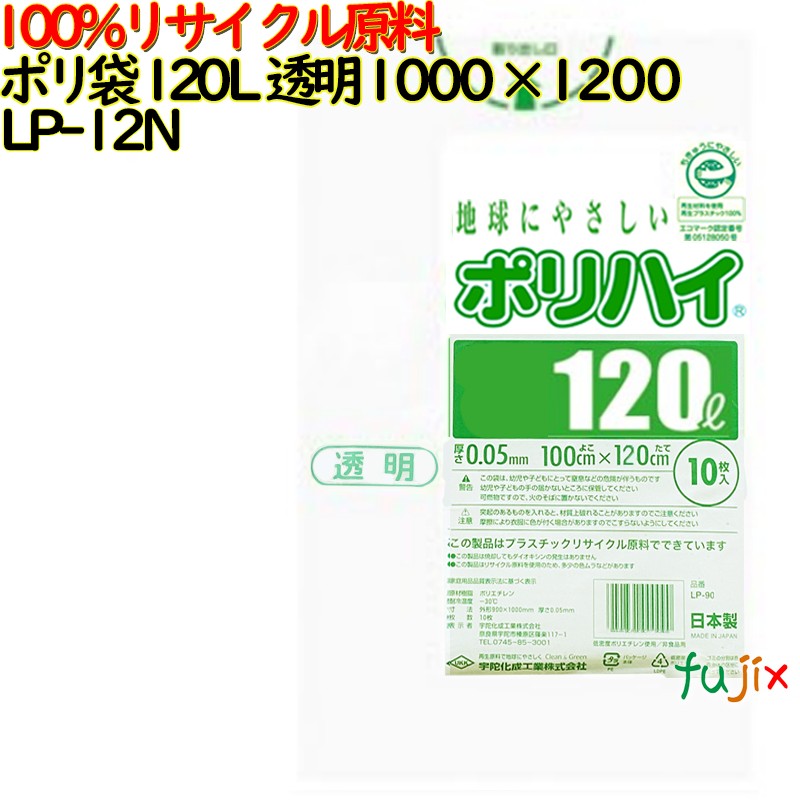 【尖んがり5倍 要エントリー】【目あたらしい受け付け不可】ゴミ袋 ポリご機嫌 120L 澄み切った色 生まれ変わりLD 厚 0.05粍 150(10枚×15冊)／容れもの LP-12N 日本製