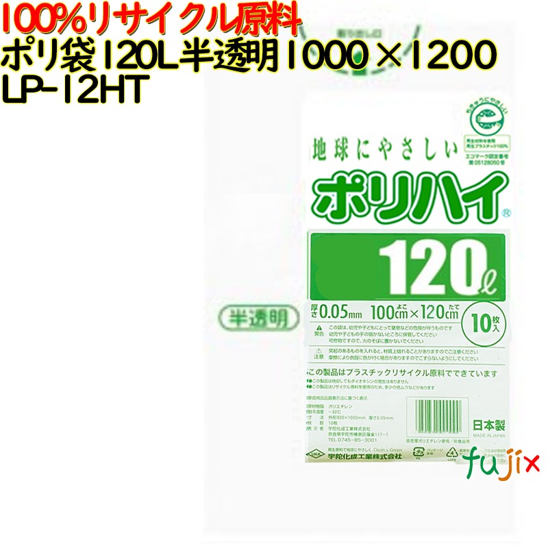 【尖んがり5倍 要エントリー】【目あたらしい受け付け不可】ゴミ袋 ポリご機嫌 120L 半澄み切った色 生まれ変わりLD 厚 0.05粍 150(10枚×15冊)／容れもの LP-12HT 日本製