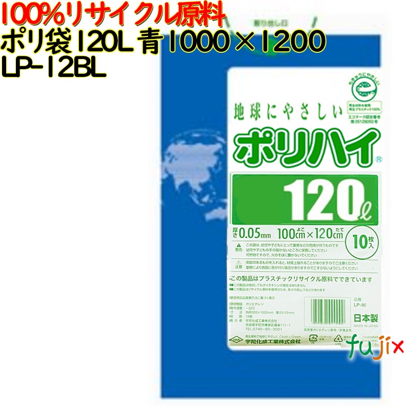 【尖んがり5倍 要エントリー】【目あたらしい受け付け不可】ゴミ袋 ポリご機嫌 120L 青碧 生まれ変わりLD 厚 0.05粍 150(10枚×15冊)／容れもの LP-12BL 日本製