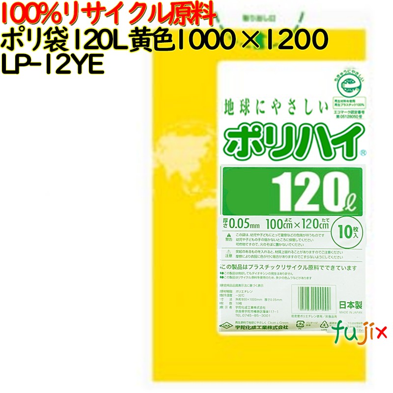 【尖んがり5倍 要エントリー】【目あたらしい受け付け不可】ゴミ袋 ポリご機嫌 120L 黄味がかった 生まれ変わりLD 厚 0.05粍 150(10枚×15冊)／容れもの LP-12YE 日本製