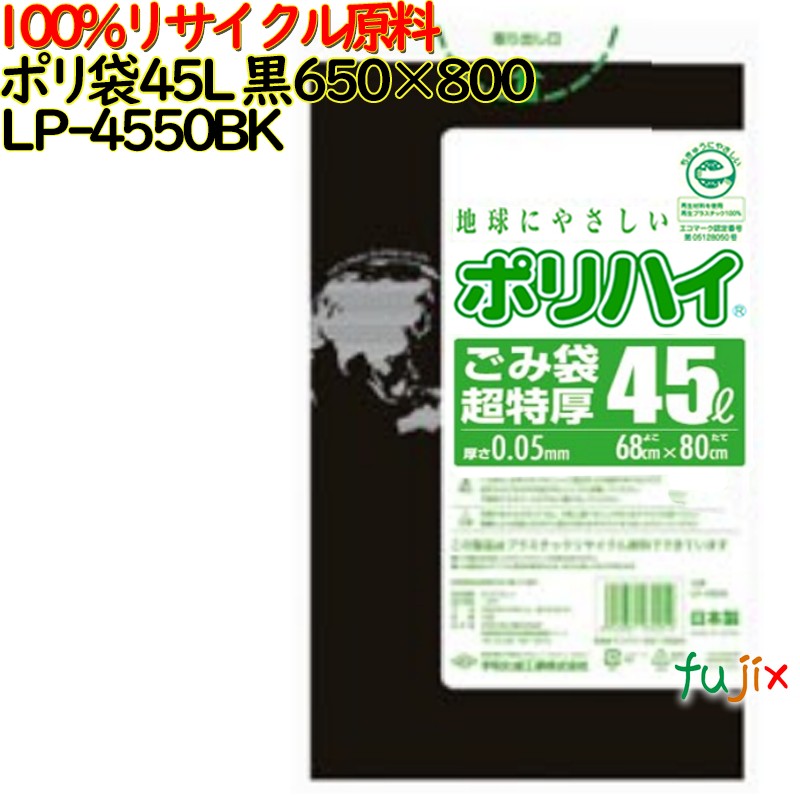 【尖んがり5倍 要エントリー】【耳あたらしい受け付け不可】ゴミ袋 ポリご機嫌 45L超特厚 黒いこと 生まれ変わりLD 厚 0.05粍 300(10枚×30冊)／入れもの LP-4550BK 日本製