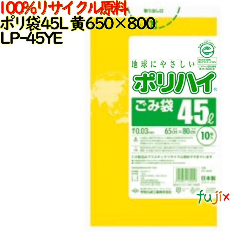 【尖んがり5倍 要エントリー】【目あたらしい受け付け不可】ゴミ袋 ポリご機嫌 45L 黄味がかった 生まれ変わりLD 厚 0.03粍 600(10枚×60冊)／容れもの LP-45YE 日本製