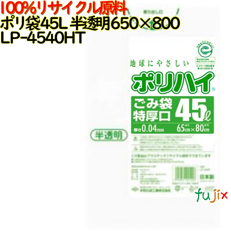 【耳あたらしい受け付け不可】ゴミ袋 ポリご機嫌 45L特厚 半澄み切った色 生まれ変わりLD 厚 0.04粍 500(10枚×50冊)／入れもの LP-4540HT 日本製