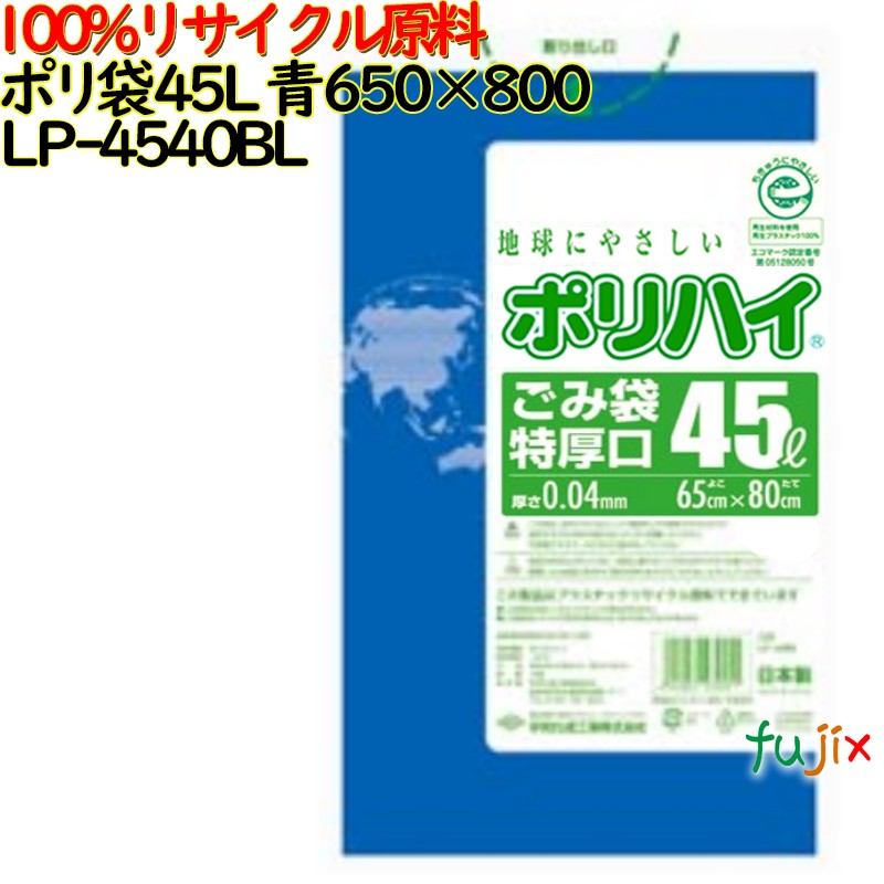 【尖んがり5倍 要エントリー】【目あたらしい受け付け不可】ゴミ袋 ポリご機嫌 45L特厚 青碧 生まれ変わりLD 厚 0.04粍 500(10枚×50冊)／容れもの LP-4540BL 日本製