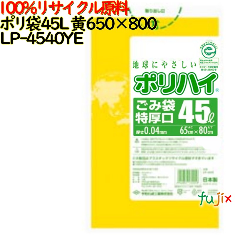【尖んがり5倍 要エントリー】【目あたらしい受け付け不可】ゴミ袋 ポリご機嫌 45L特厚 黄味がかった 生まれ変わりLD 厚 0.04粍 500(10枚×50冊)／容れもの LP-4540YE 日本製