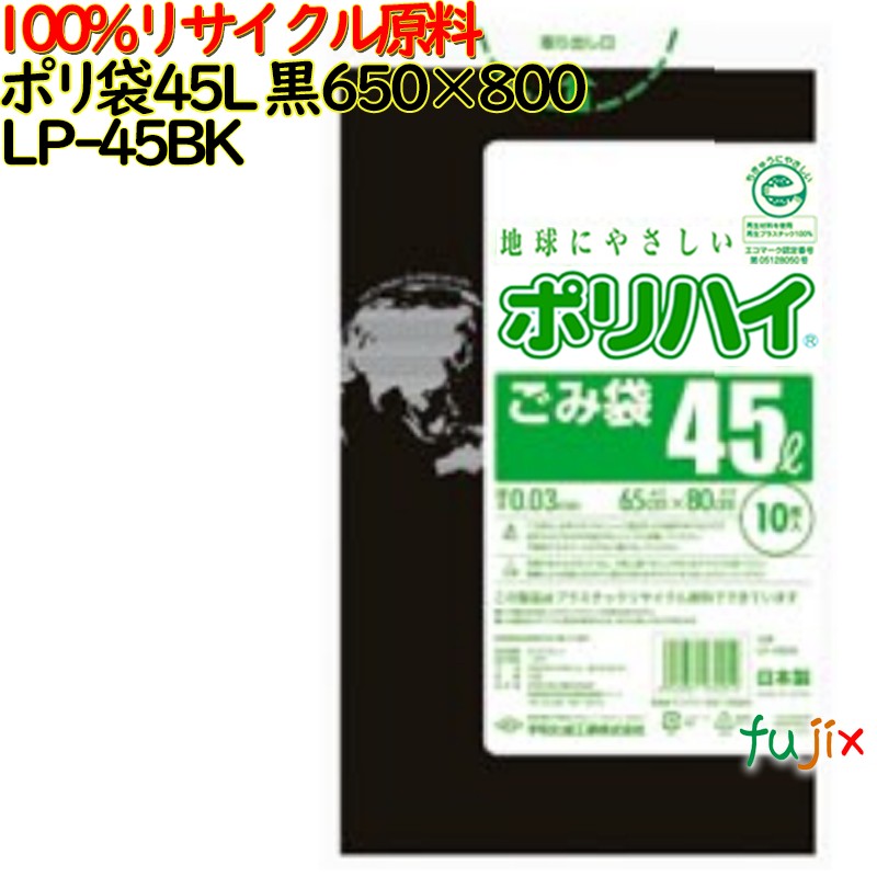 【尖んがり5倍 要エントリー】【目あたらしい受け付け不可】ゴミ袋 ポリご機嫌 45L 黒いこと 生まれ変わりLD 厚 0.03粍 600(10枚×60冊)／容れもの LP-45BK 日本製