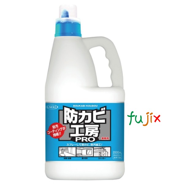 防カビスプレー 防カビ工房PRO　業務用 2L×6個／ケース 撥水防汚剤 UYEKI（ウエキ）