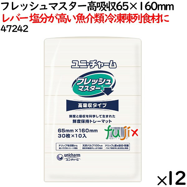 鮮度保持シート フレッシュマスター 高吸収 65×160mm 3600枚（300枚×12袋）／ケース 【47242】 ユニ・チャーム