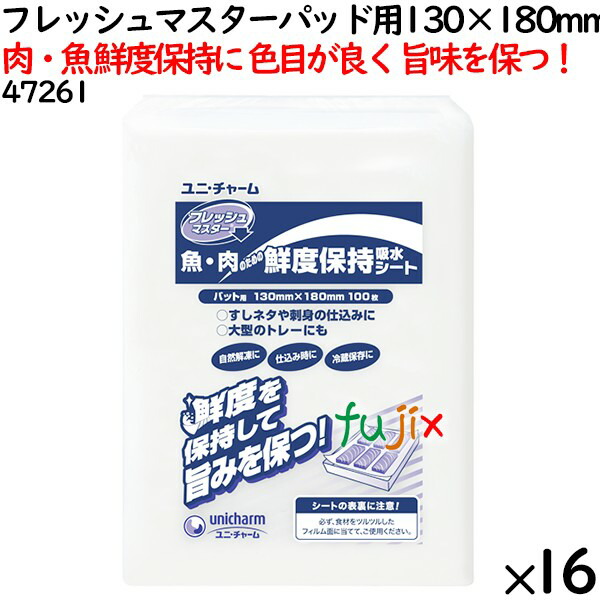 【尖んがり5倍 要エントリー】鮮度守りつづける腰掛け 生新しいお師匠さん パッド用 130×180粍 1600枚（100枚×16袋）／容れもの 【47261】 ユニ・チャーム