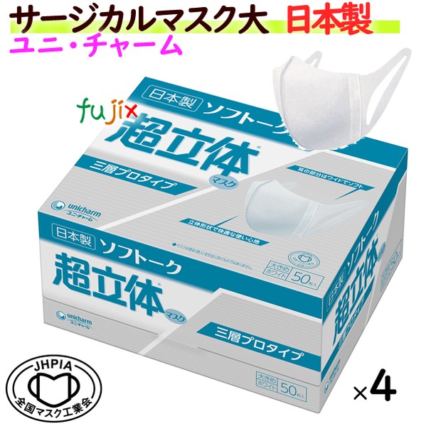 ソフトーク超立体マスク サージカルマスク 大きめサイズ 200枚(50枚×4小箱)/セット【業務用】ユニ・チャーム 日本製 不織布マスク
