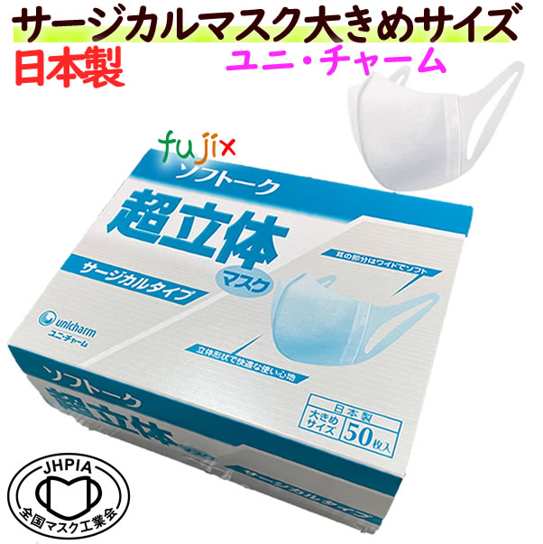 正規店仕入れの ソフトーク超立体マスク サージカルマスク 大きめサイズ 600枚 50枚 12小箱 ケース 業務用 ユニ チャーム 在庫あり 日本製 不織布マスクw 人気ブランドを Www Sunbirdsacco Com