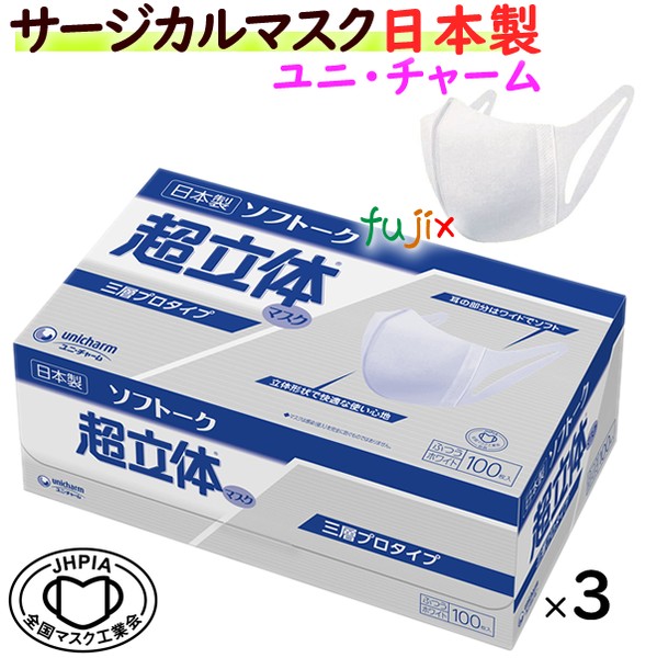 ソフトーク超立体マスク　サージカルマスクふつう　300枚（100枚×3小箱）／セット【業務用】ユニ・チャーム　不織布マスク