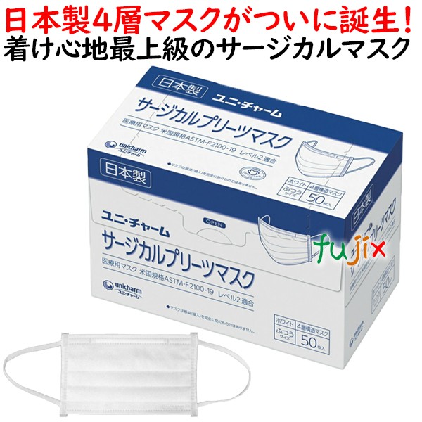 【尖んがり5倍 要エントリー】サージカルプリーツマスク ふつう 白いこと（白いこと）1000枚（50枚×20小箱）／容れもの【お役目用】ユニ・チャーム サージカルマスク 診療用 日本製