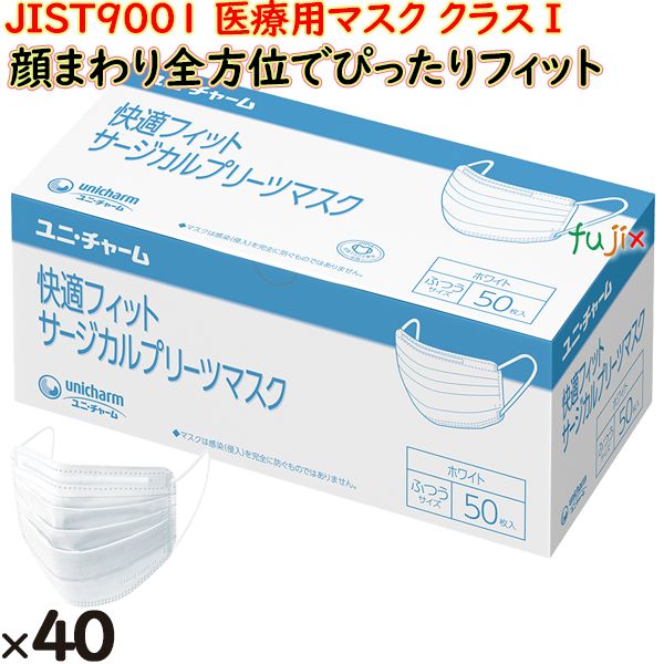 【尖んがり5倍 要エントリー】Ｇ好いたらしい相応う   サージカルプリーツマスク ふつう 2000枚（50枚×40小箱）／容れものユニ・チャーム 不織布恍ける JIST9001 診療用恍ける 位置付けI