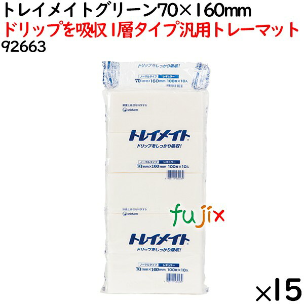 鮮度保持シート トレイメイト グリーン 70×160mm 15000枚（1000枚×15袋）／ケース 【92663】 ユニ・チャーム 20,196円