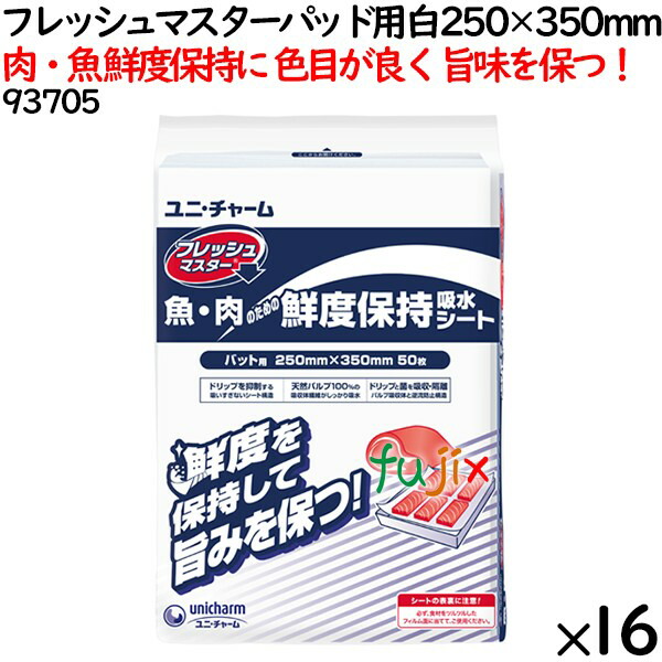 鮮度守りつづける腰かけ 生新しいお師匠さん パッド用 白 250×350粍 800枚（50枚×16袋）／容れもの 【93705】 ユニ・チャーム キッチン消耗品-日用品雑貨・文房具・手芸-キッチンペーパー