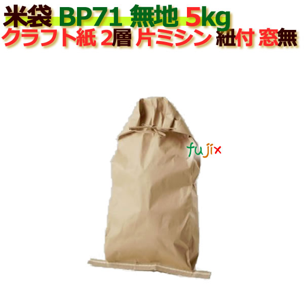 楽天市場 米袋 5kg 印刷 無地片ミシン 窓なし ひも付 クラフト袋 2層 0枚 ケース B 71 業務用消耗品通販 楽天市場店