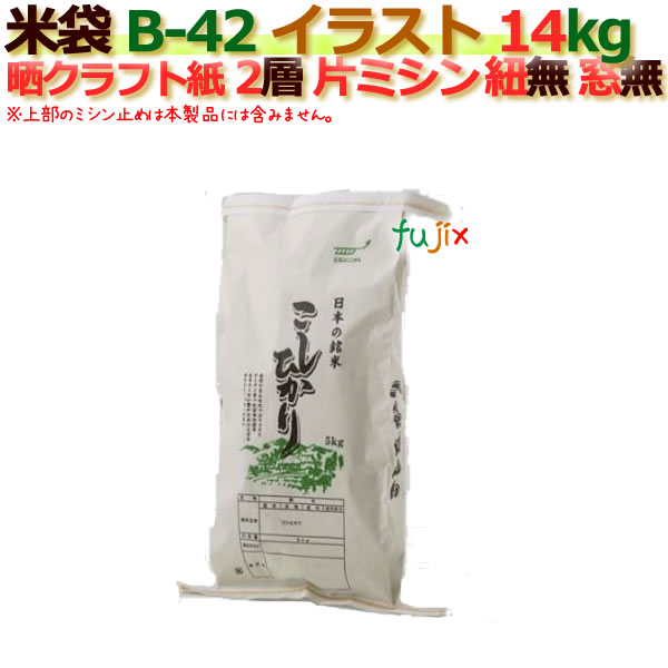 女の子向けプレゼント集結 晒クラフト袋 窓なし こしひかり片ミシン 印刷 14kg 米袋 2層 B 42 ミシン掛け必要 300枚 ケース Yh Nebraskafairs Org