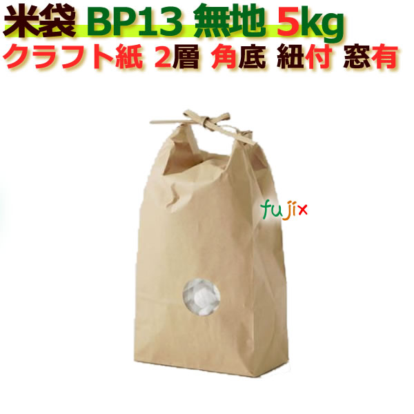 最終決算 2層 クラフト袋 ひも付 窓あり 角底 無地 5kg 米袋 ｂ 13 0枚 ケース Yh Adrm Com Br