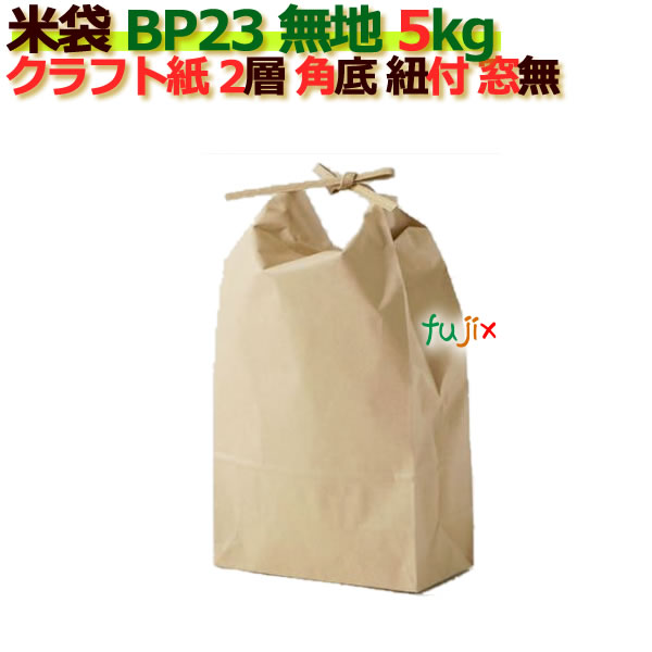 楽天市場 米袋 5kg 無地 角底 窓なし ひも付 クラフト袋 2層 0枚 ケース ｂ 23 業務用消耗品通販 楽天市場店